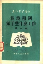 我为祖国做了些什么工作 第一本