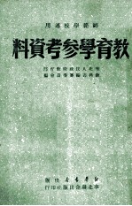 师范学校适用 教育学参考资料