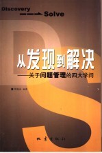 从发现到解决 关于问题管理的四大学问