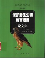 保护野生生物教育项目论文集