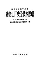 冶金工厂安全技术原理