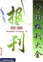 中国报刊大全 1999-2000