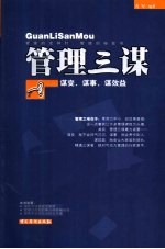 管理三谋 谋变、谋事、谋效益