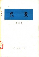 代数 第3册