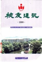 中南大学校友通迅 1999