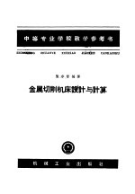 中等专业学校教学参考书 金属切削机床设计与计算