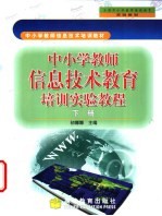 中小学教师信息技术教育培训实验教程 下