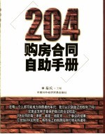 204购房合同自助手册