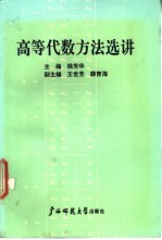 高等代数方法选讲