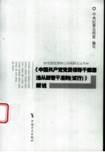 《中国共产党党员领导干部廉洁从政若干准则 试行》解说