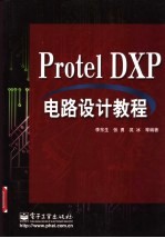 Protel DXP电路设计教程