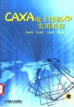 CAXA电子图板XP实用教程