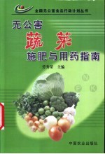 无公害蔬菜施肥与用药指南