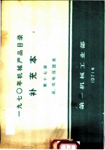 1970年机械产品目录 补充本 第17册 高、低电压器类