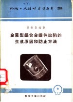 金属型铝合金铸件缺陷的生成原因和防止方法