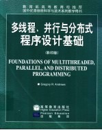 多线程、并行与分布式程序设计基础 影印版