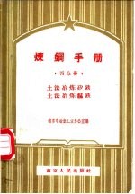 炼钢手册  四分册  土法冶练矽铁  土法冶练锰铁