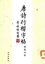 唐诗行楷字帖  简繁字体