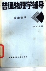 普通物理学辅导  4  波动光学