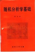 随机分析学基础