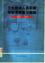 卫生技术人员职称评定考核复习题解 放射科，皮肤科