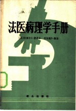 法医病理学手册