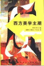 西方美学主潮