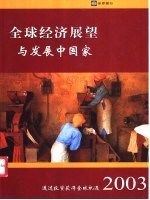 全球经济展望与发展中国家 2003