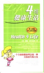 四维健康生活  一个全新的健康理念和一种具体的实践方案