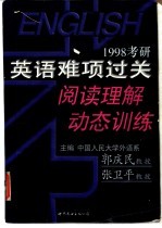 1998考研英语难项过关阅读理解动态训练