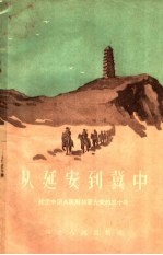 从延安到冀中 纪念中国人民解放军光荣的三十年