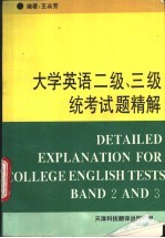 大学英语二级、三级统考试题精解