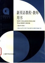 新英语教程 精读 第4册