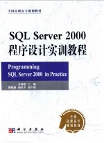 SQL Server 2000程序设计实训教程