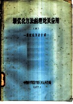 最优化方法的理论及应用  3  最优化方法介绍