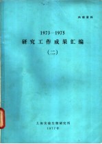 1973-1975研究工作成果汇编 2