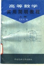 高等数学实用简明教程 上