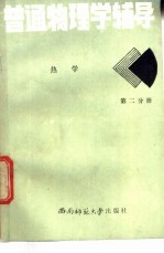 电子、职大、夜大、函大普通物理学辅导 2 分子物理和热力学