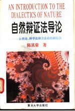 自然辩证法导论 自然论、科学论和方法论的新综合