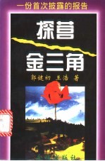 探营“金三角” 一份首次披露的报告