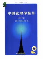 中国法理学精萃 2003年卷