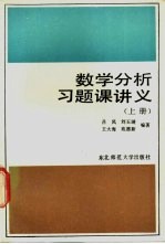 数学分析习题课讲义  上