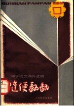 随便翻翻 1983年 第1辑总（七）