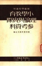 师范学校适用 小学教育理论与实际参考资料