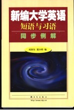 新编大学英语短语与习语同步例解