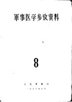 军事医学参考资料 第8册