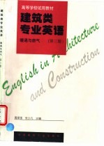 建筑类专业英语 暖通与燃气 第3册