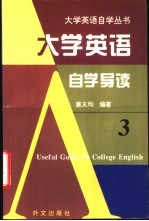 大学英语自学导读 3