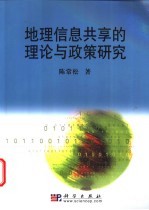 地理信息共享的理论与政策研究