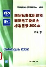 国际标准化组织和国际电工委员会标准目录2002年增补本